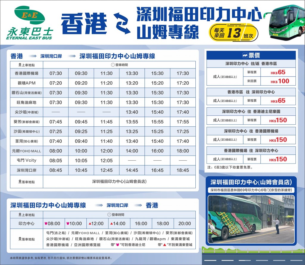 香港往返福田山姆 时间表 及 票价（图片来源：Facebook@永东旅行社Eternal East Tours Co. Ltd）