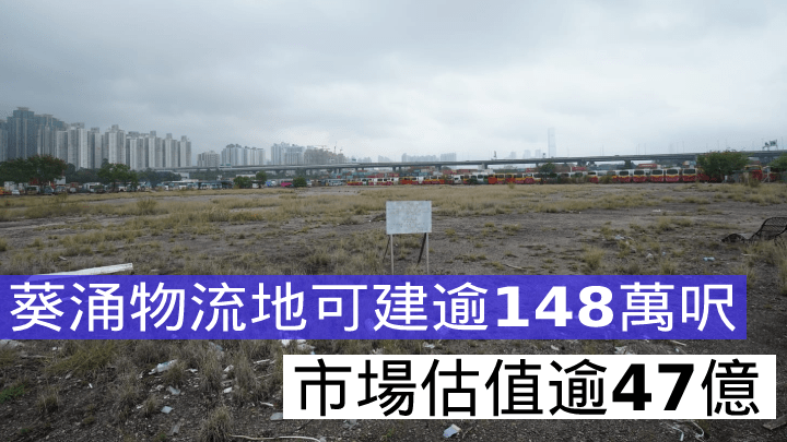 葵涌物流地推出招標。