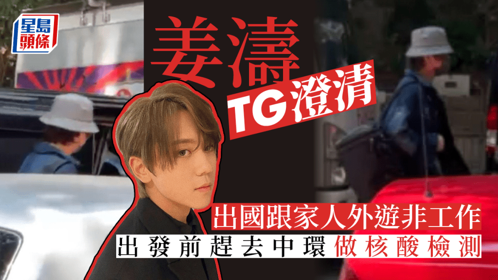 姜濤希望Fans唔好去送機,咁大家就聽話啦。