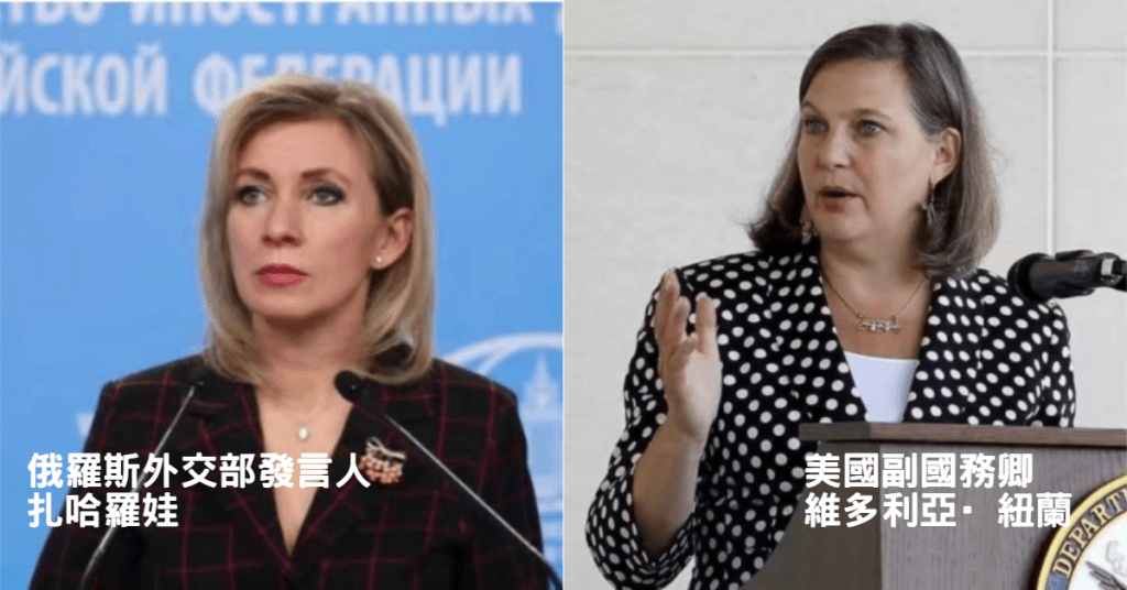俄羅斯外交部發言人扎哈羅娃（左）憤怒回應美國副國務卿維多利亞·紐蘭（右）嘲諷俄羅斯的評論。