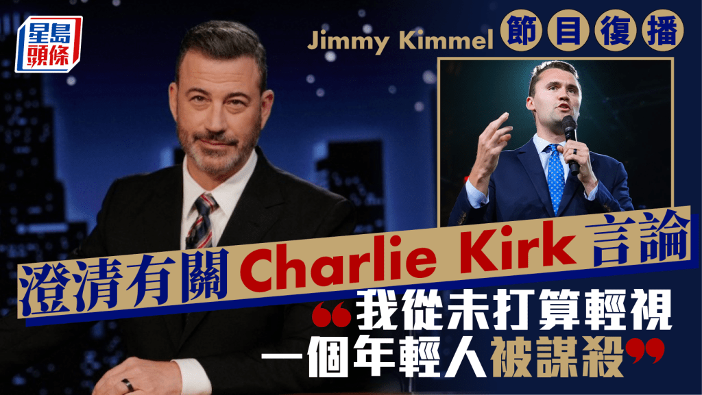 Jimmy Kimmel節目復播哽咽︰無意冒犯死者  18分鐘獨白插特朗普