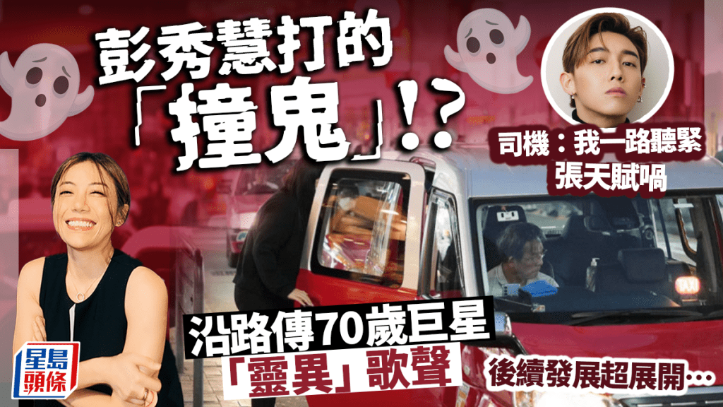 彭秀慧搭的士疑似「撞鬼」大嗌「堅驚」!播MC張天賦車內突傳來70歲殿堂級巨星「靈異」歌聲?後續發展神展開……