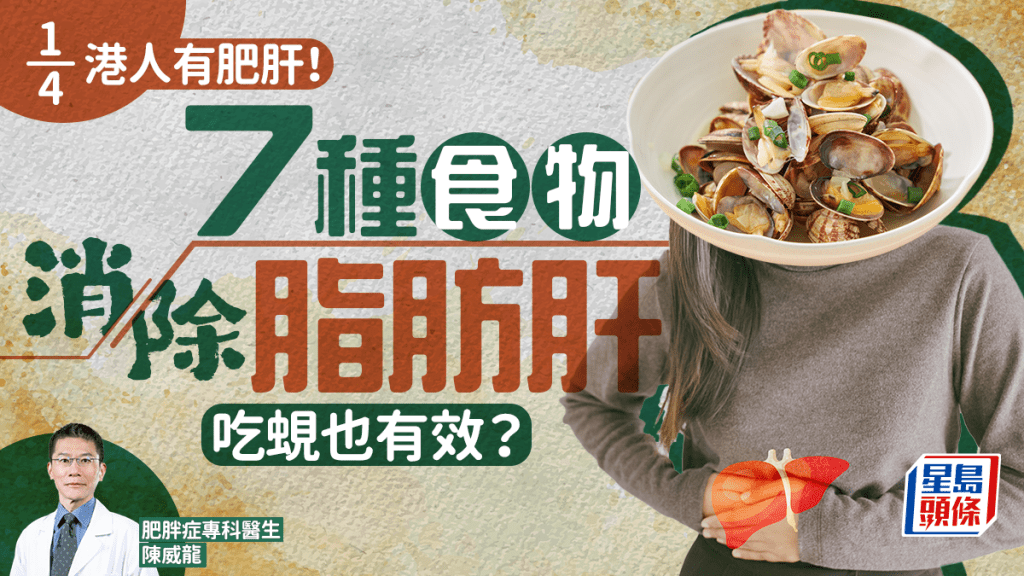 護肝｜1/4港人患脂肪肝！醫生推介7種食物消除脂肪肝 吃蜆也有效？