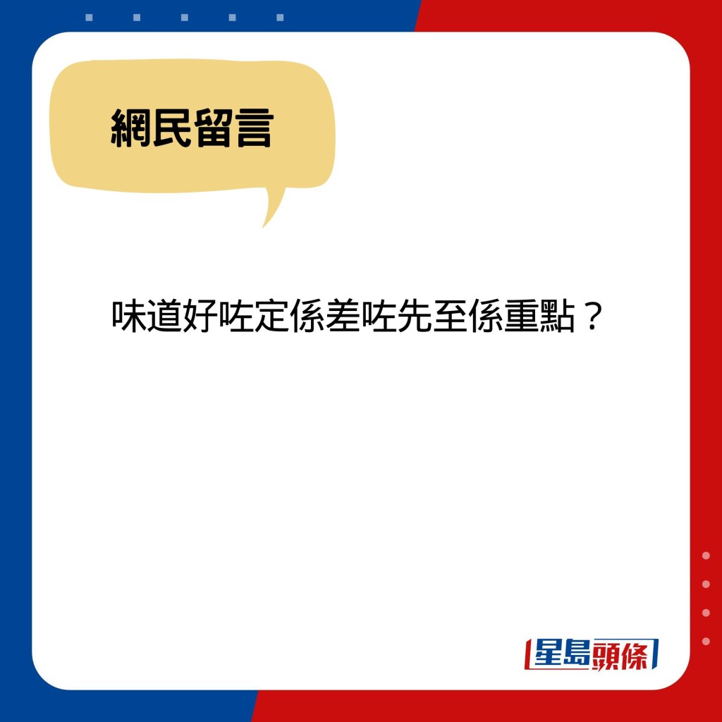 味道好咗定系差咗先至系重点？