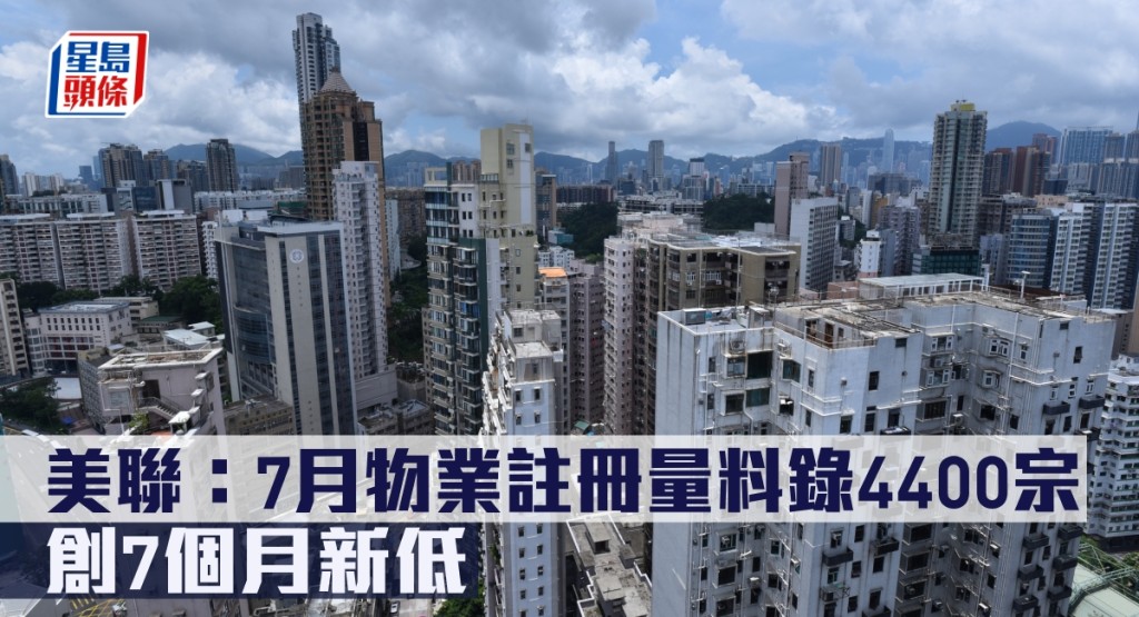美聯指7月物業註冊量料錄4400宗，創7個月新低。