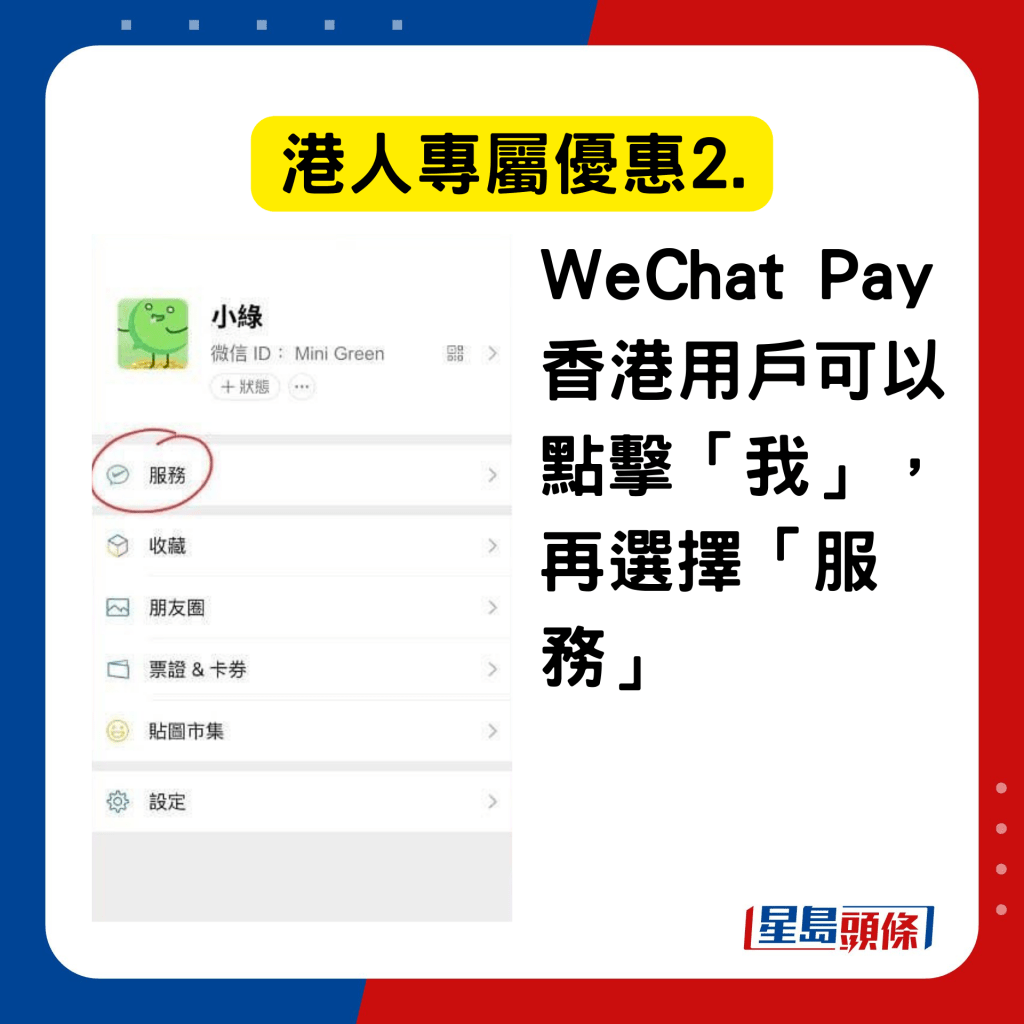 WeChat Pay HK羅湖東門港人優惠2. 線上領取商戶優惠券