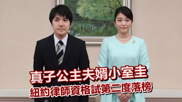 小室圭(左)第二度參加紐約律師資格試，但未見於及格名單當中。網上圖片