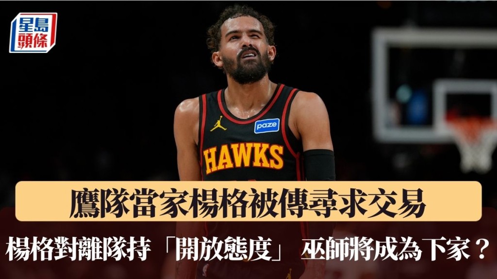 楊格對離隊持「開放態度」 巫師將成為下家？