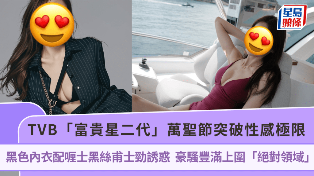 TVB「富貴星二代」萬聖節突破性感極限  黑色內衣配喱士黑絲甫士勁誘惑  豪騷豐滿上圍「絕對領域」