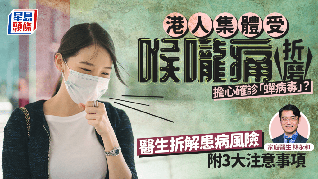 網民集體受喉嚨痛折磨 擔心確診「蟬病毒」？醫生拆解患病風險 附3大注意事項