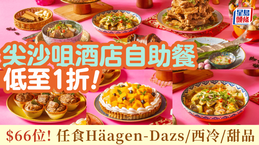$66嘆尖沙咀酒店自助餐！再臨閣快閃1折 任食西冷/Häagen-Dazs雪糕/即做甜品