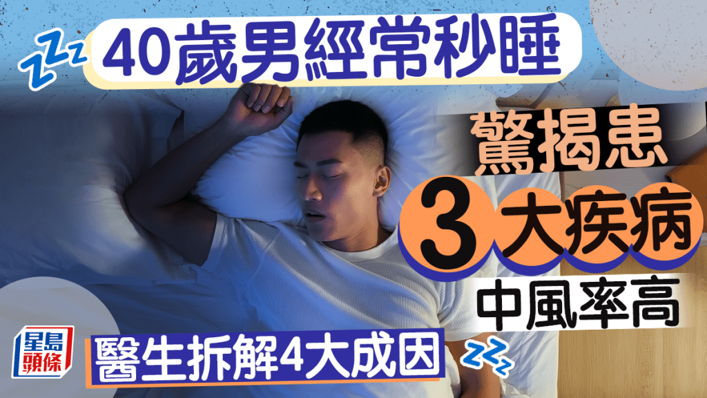中風警號｜男子經常秒睡 揭患3種病中風率高 醫生列4大身體警號