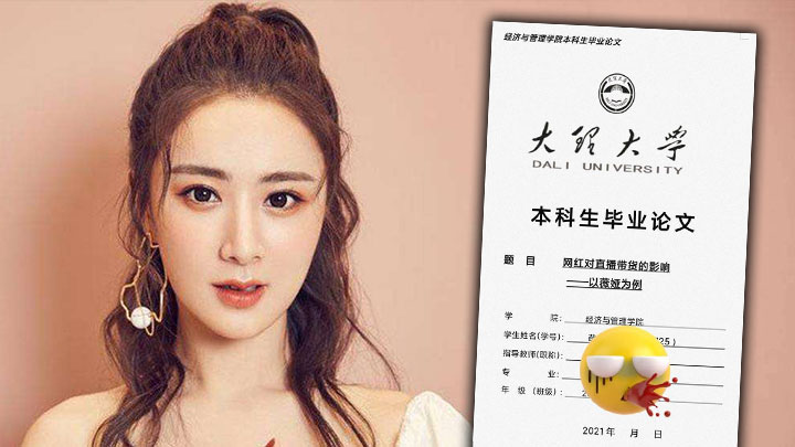 内地网红薇娅日前被揭逃税，有内地大学生担心自己已完成90%的毕业论文要重新写过。
