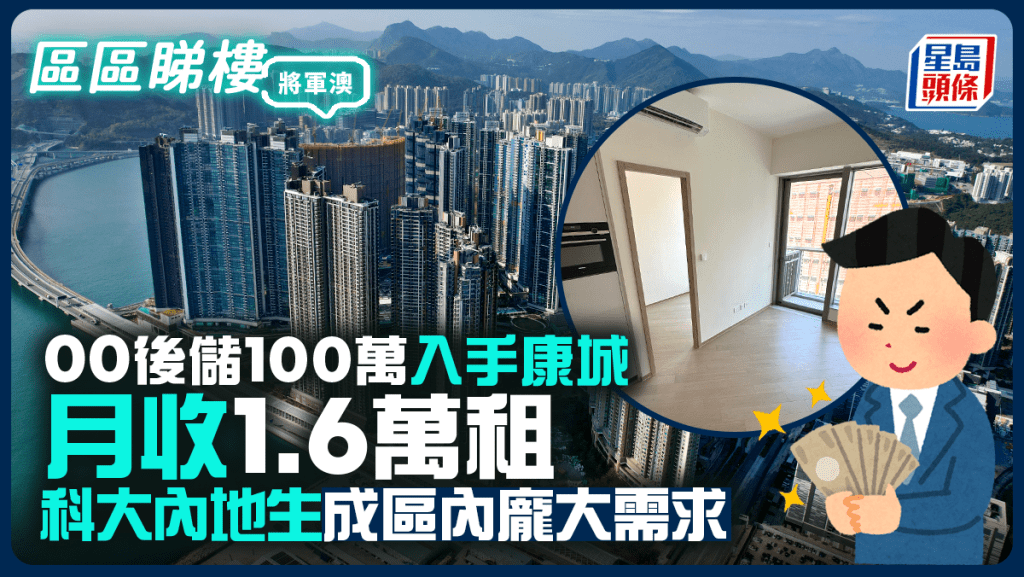00後儲100萬入手康城 月收1.6萬租 科大內地生成區內龐大需求|區區睇樓