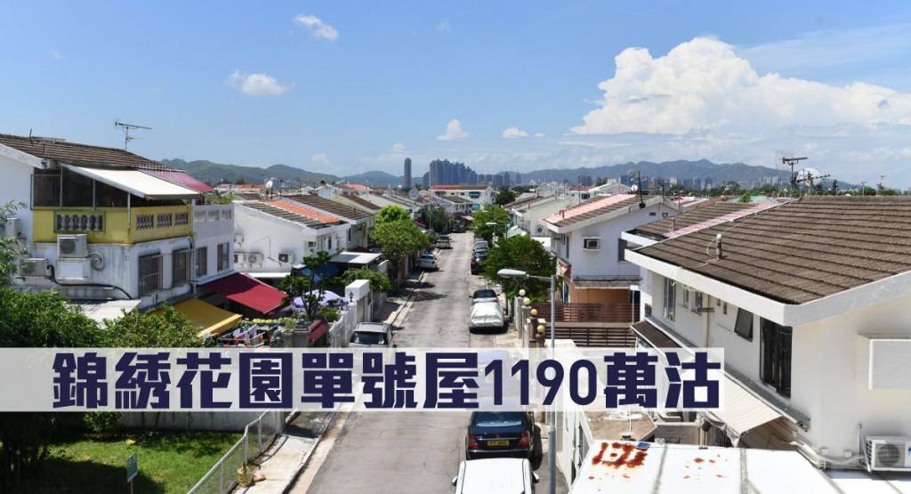 元朗錦綉花園單號屋1190萬沽。