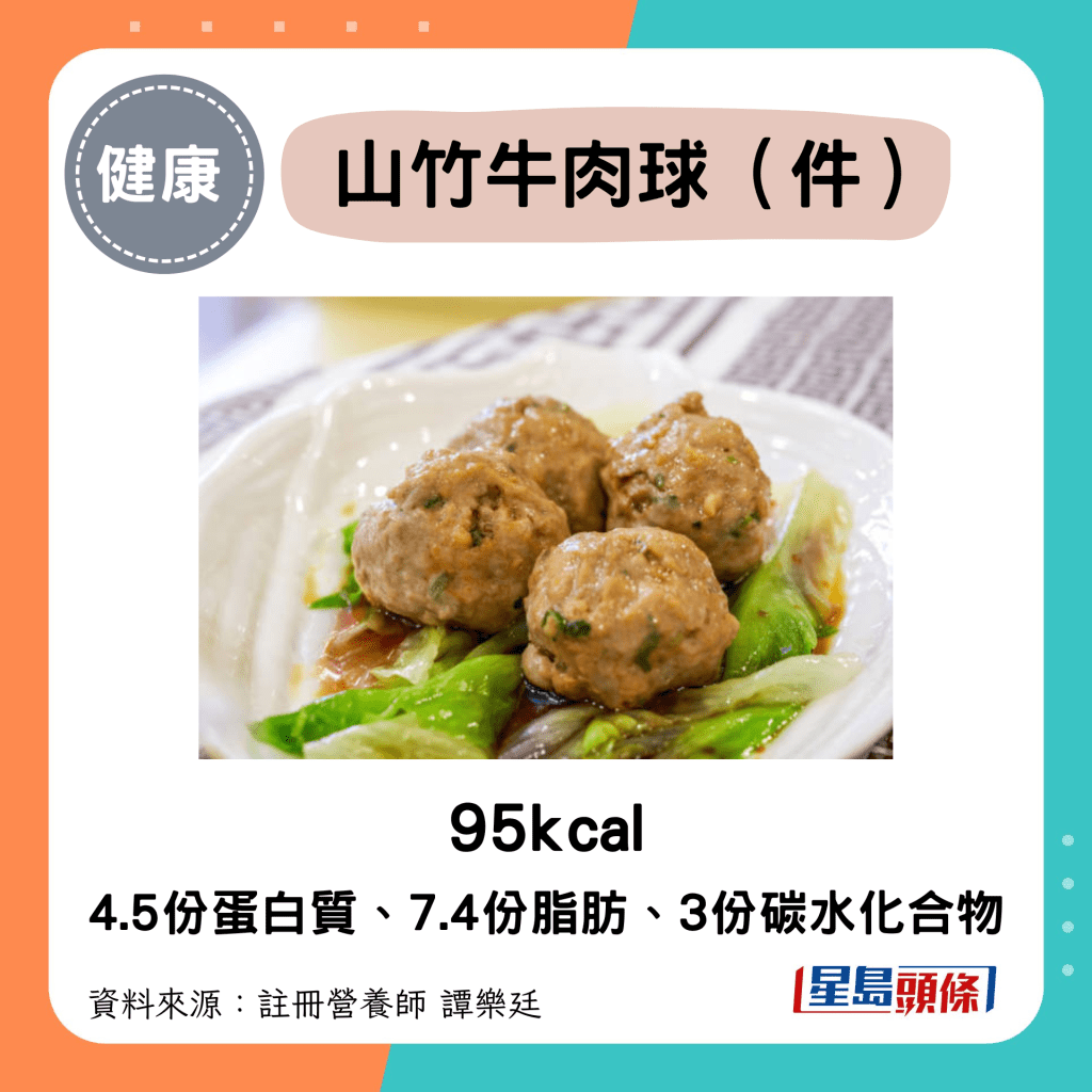 山竹牛肉球（份）95kcal