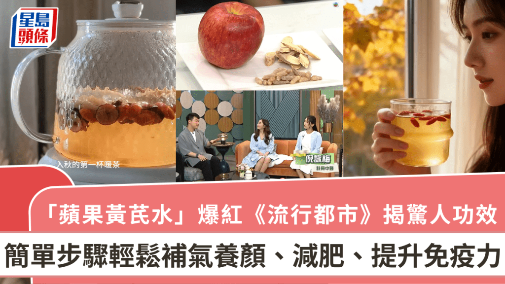 「蘋果黃芪水」小紅書爆紅 《流行都市》揭驚人功效 簡單步驟輕鬆補氣養顏、減肥、提升免疫力