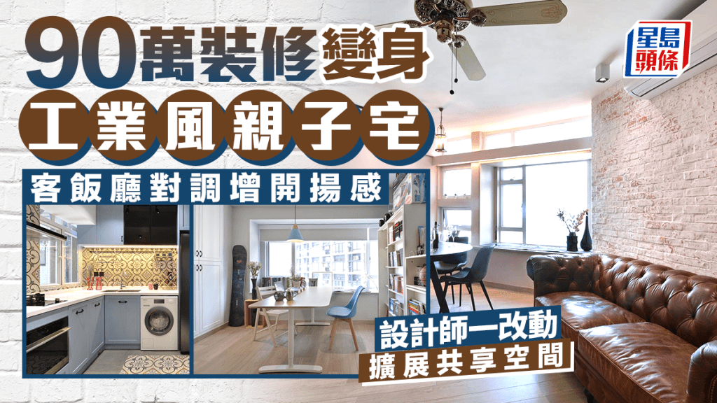 90万装修变身工业风亲子宅 客饭厅对调增开扬感 设计师一改动扩展共享空间