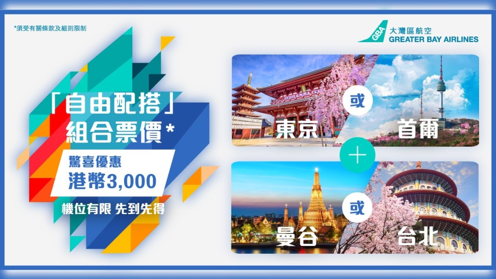 大灣區航空推自由配搭組合票價吸客。