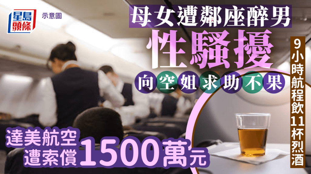 母女航機上被醉男性騷擾求助無門 全球第二大航空公司遭索償1500萬元