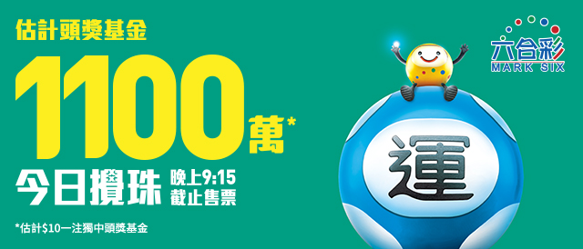 第60期六合彩今晚（4日）搅珠，若以一注独中，头奖预计达1100万元。
