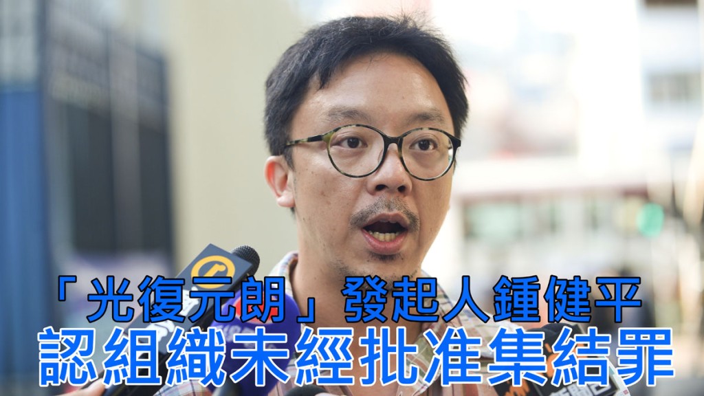 「光復元朗」發起人鍾健平。 資料圖片