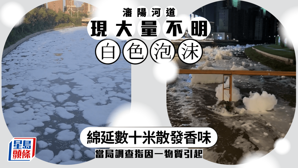 瀋陽河道現大量不明泡沫 企業漏洗手液原料所致