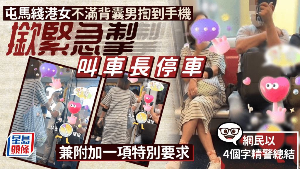 屯馬綫港女不滿背囊男揈到手機 撳緊急掣叫車長停車 兼附加一項特別要求