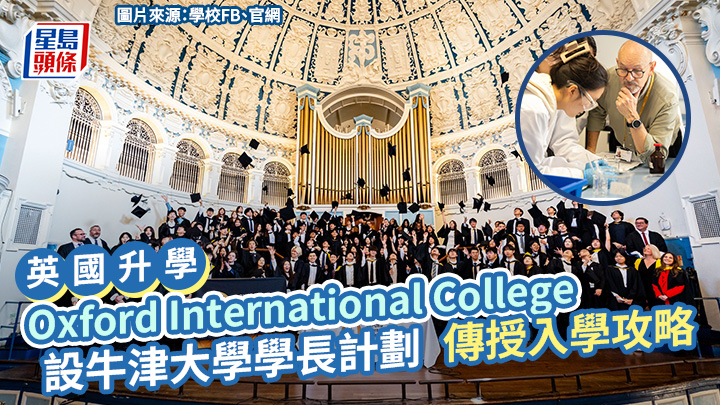 英國升學｜Oxford International College 設牛津大學學長計劃 傳授入學攻略