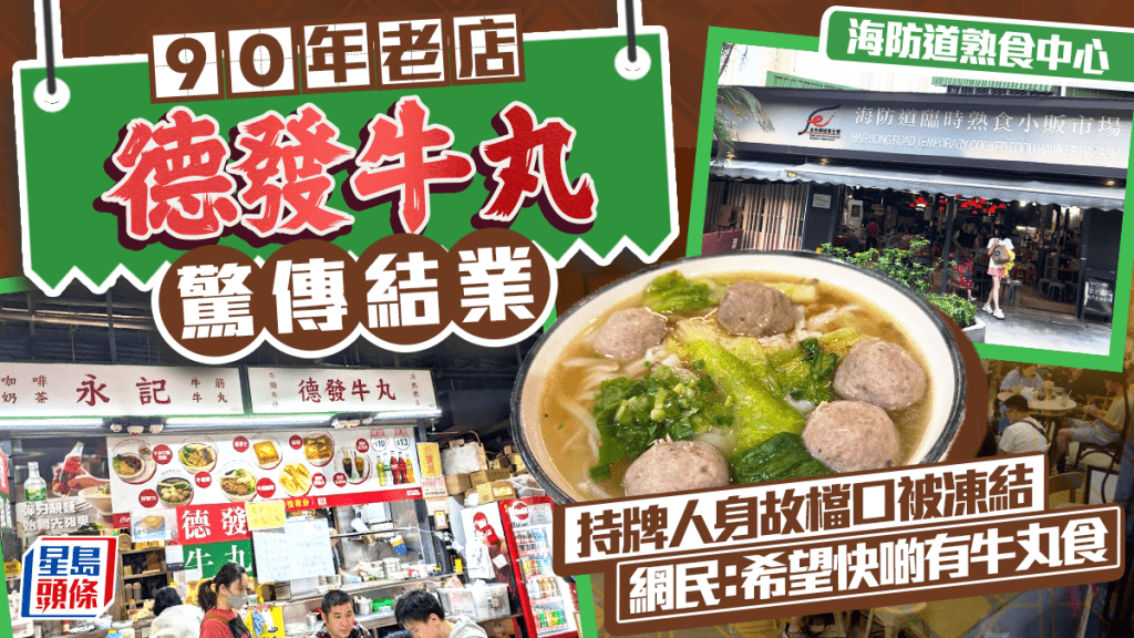 尖沙咀德發牛丸驚傳結業！90年老店海防道熟食市場檔口持牌人過世陷停業 食客憂陳皮牛丸成絕響