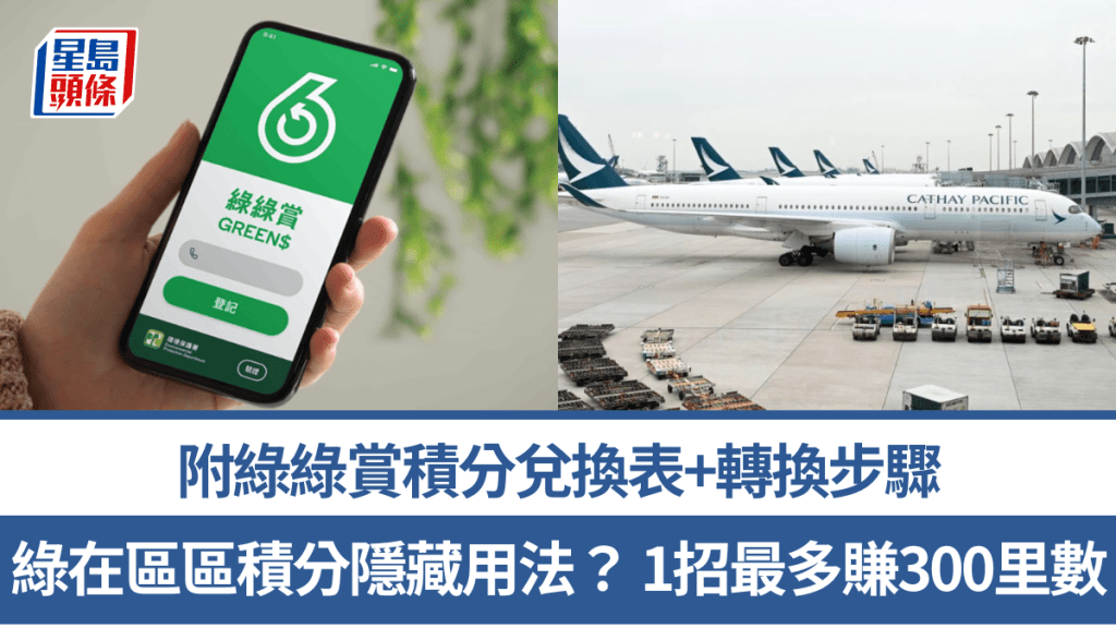 綠在區區積分隱藏用法？ 網民教1招最多賺300里數 附綠綠賞積分兌換表+轉換步驟