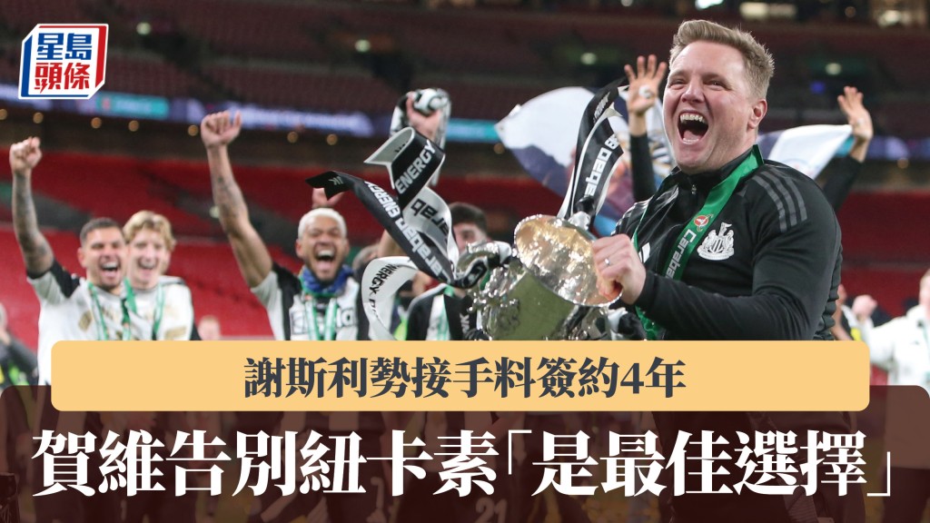 英超｜賀維告別紐卡素「是最佳選擇」 謝斯利勢接手料簽約4年。法新社