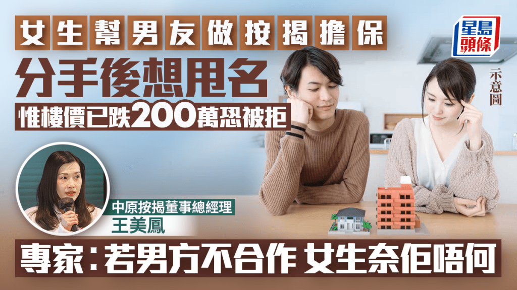 女生幫男友做按揭擔保 分手後想甩名 惟樓價已跌200萬恐被拒 專家︰若男方不合作 女生奈佢唔何