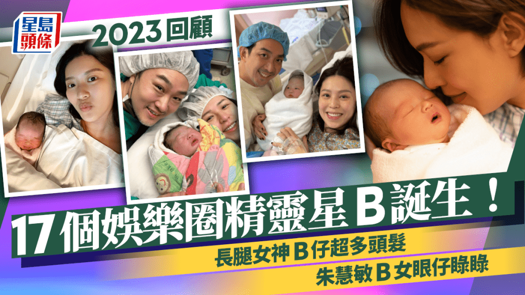 2023回顧丨17個娛樂圈精靈星B誕生！長腿女神B仔超多頭髮  42歲朱慧敏B女眼仔睩睩