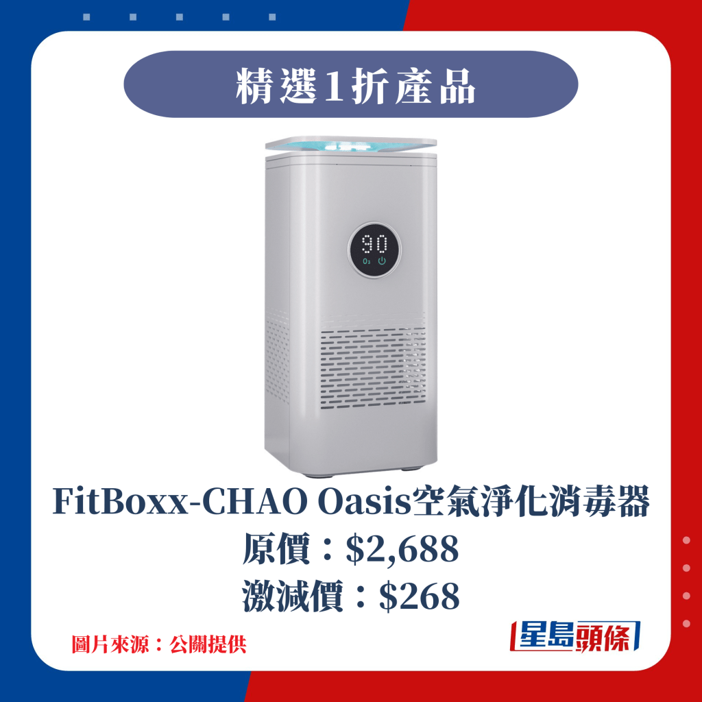 1折 FitBoxx - CHAO Oasis 空氣淨化消毒器