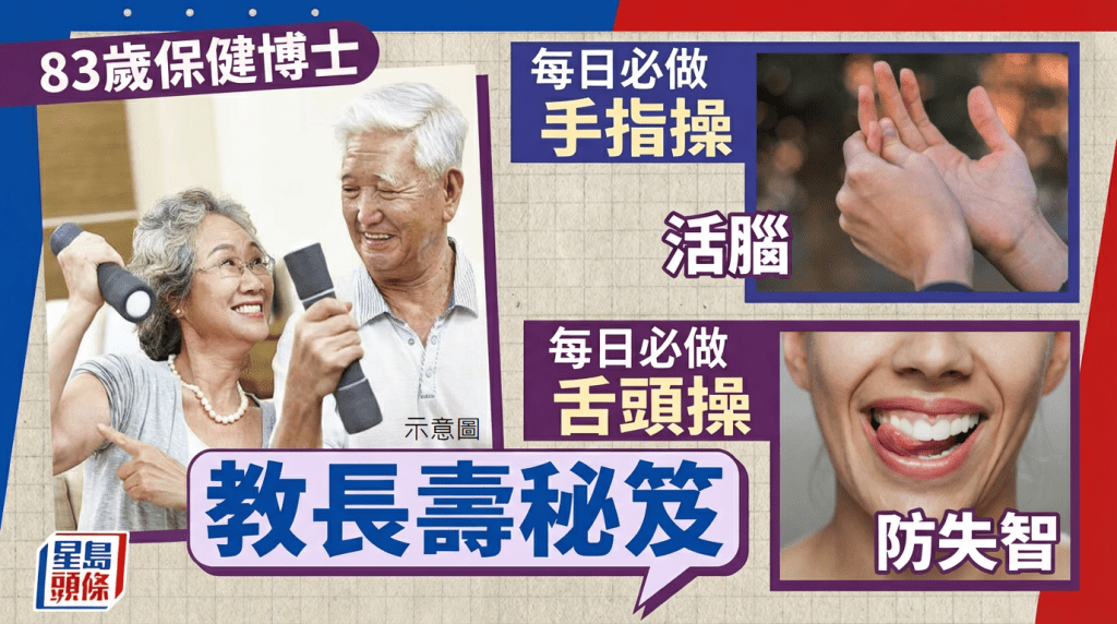 83歲保健博士   教長壽秘笈  每日必做手指操+舌頭操  活腦/防失智