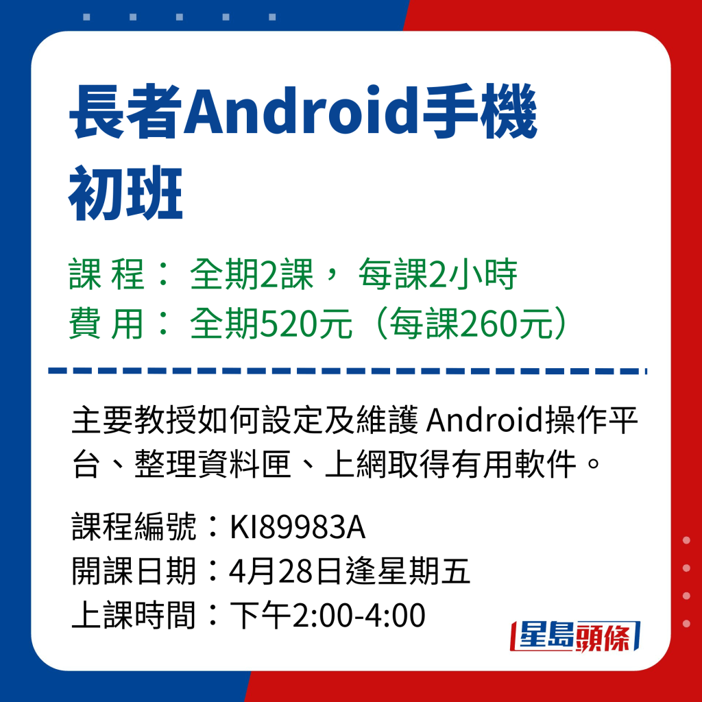 工聯會2023夏季長者電腦課程 - 長者Android手機初班