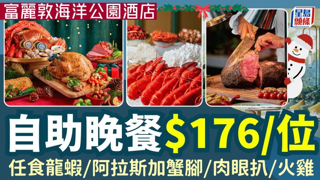   富麗敦海洋公園酒店自助睌餐12折！$176/位起任食龍蝦/阿拉斯加蟹腳/肉眼扒 聖誕假都有得食！