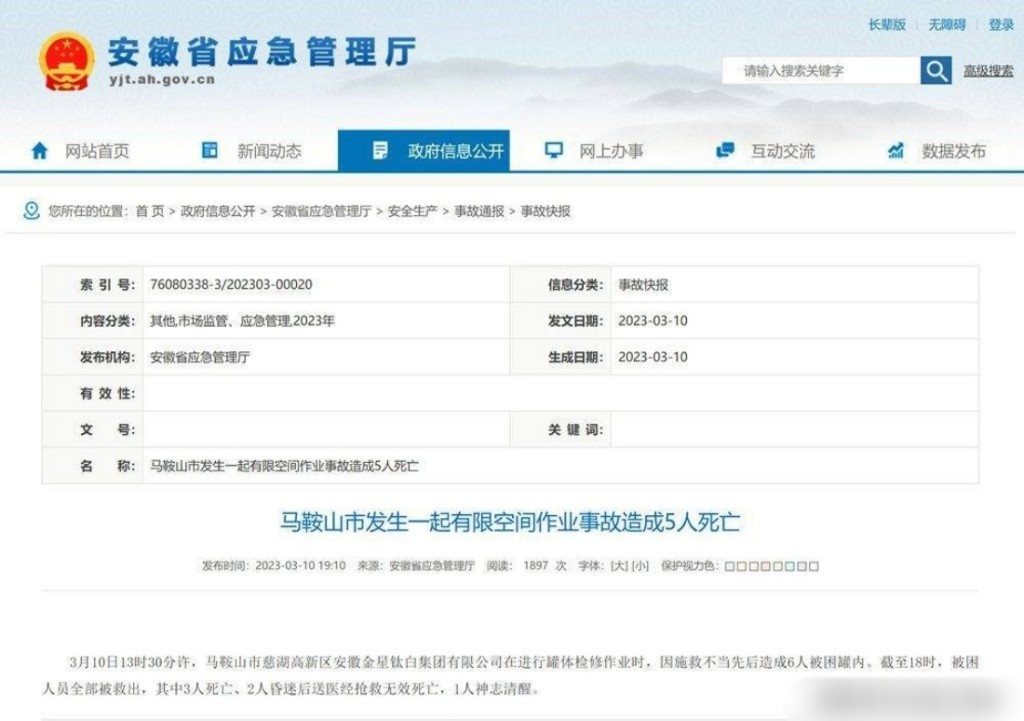 安徽省应急管理厅在其官网发布事故快报。网图