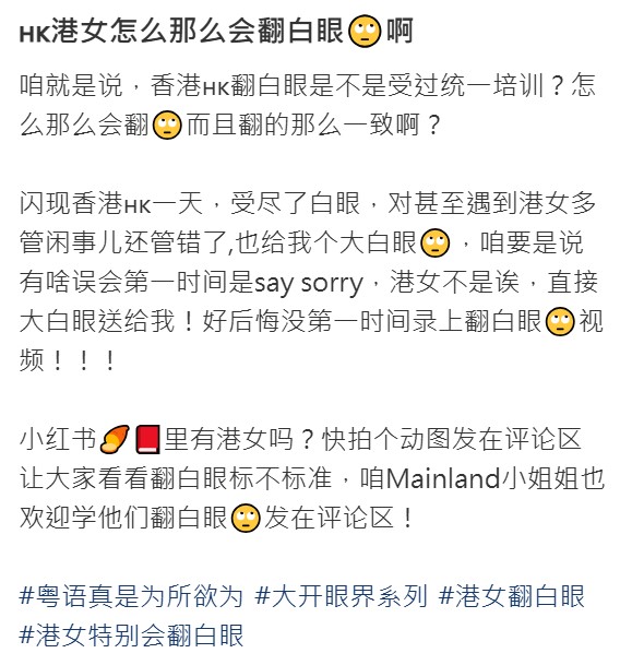 近日事主在內地社交平台「小紅書」上分享個人經歷,指自己到香港旅遊一天,卻留下了負面印象,尤其對當港女常翻白眼的行為感到十分在意。 近日事主在內地社交平台「小紅書」上分享個人經歷,指自己到香港旅遊一天,卻留下了負面印象,尤其對當港女常翻白眼的行為感到十分在意。