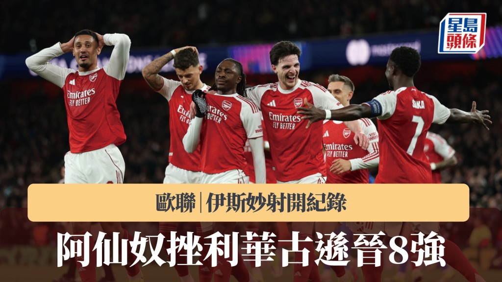歐聯｜伊斯妙射開紀錄 阿仙奴挫利華古遜晉8強。美聯社