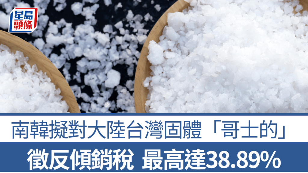 南韩拟对自中国大陆台湾固体氢氧化钠征反倾销税。iStock