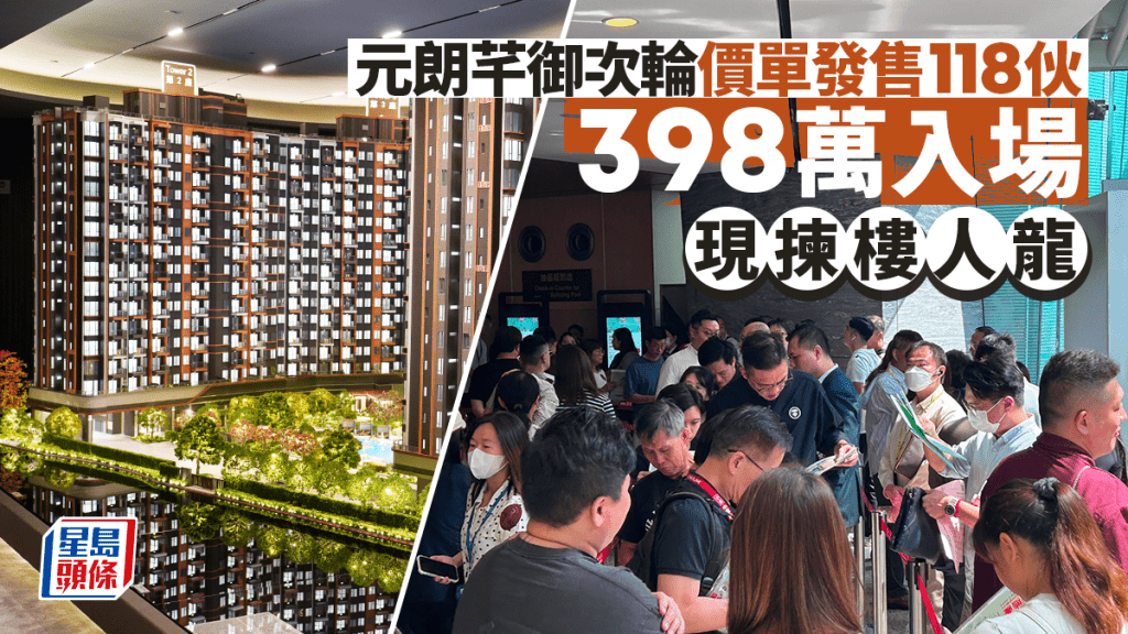 元朗芊御次輪價單發售118伙 入場價398萬 現揀樓人龍