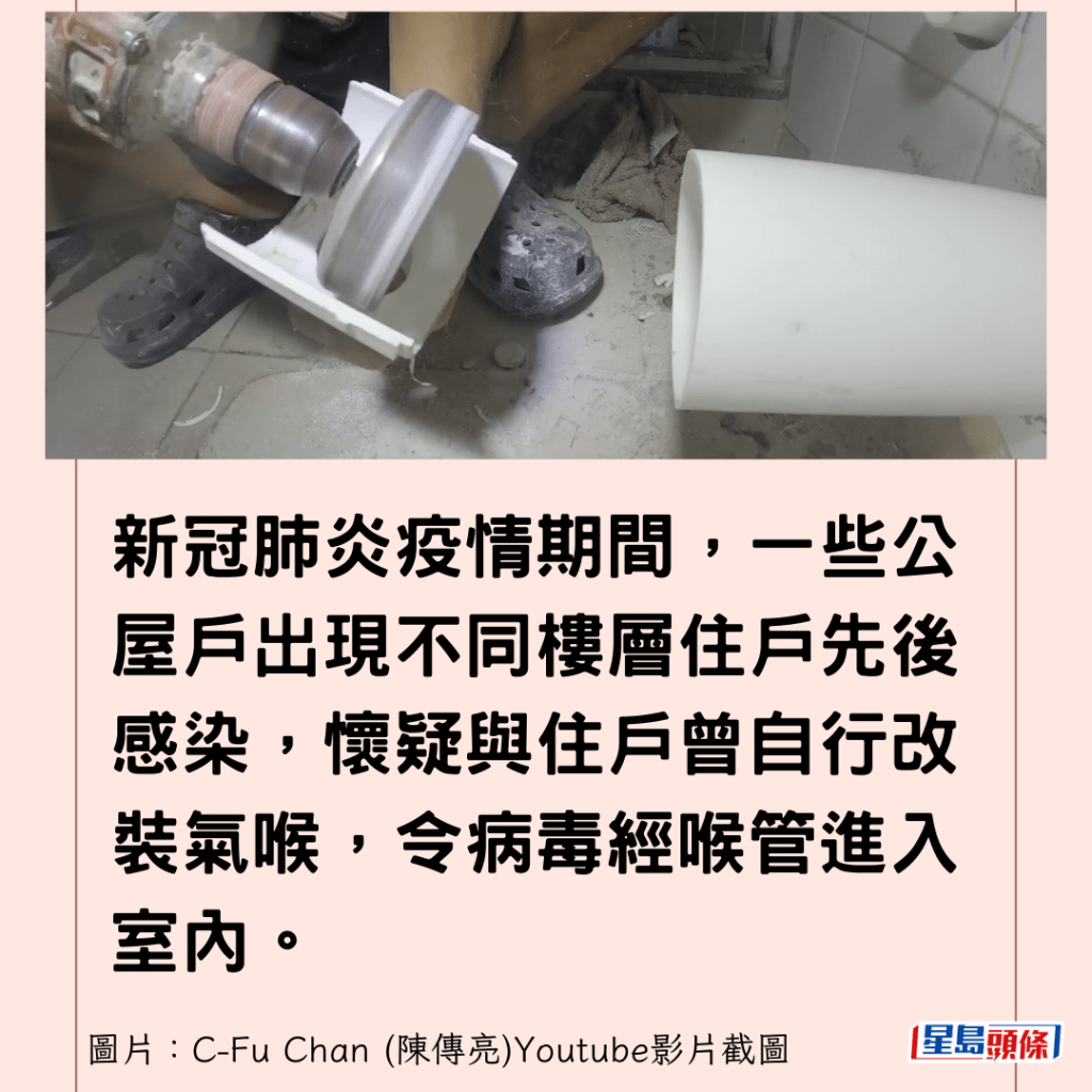 新冠肺炎疫情期間，一些公屋戶出現不同樓層住戶先後感染，懷疑與住戶曾自行改裝氣喉，令病毒經喉管進入室內。