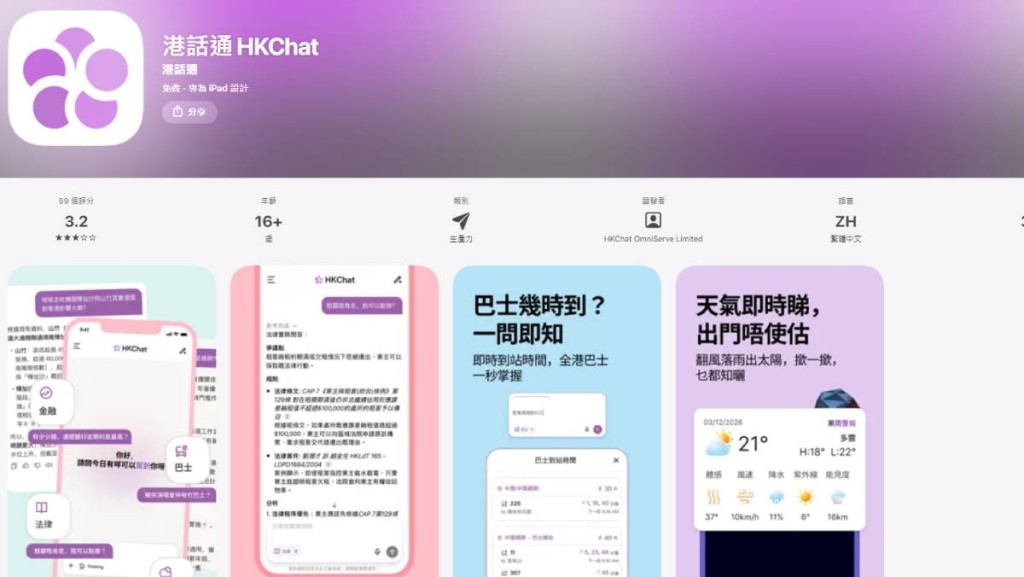 「港話通」於智方便平台正式上線 冀提升市民對本地AI認識