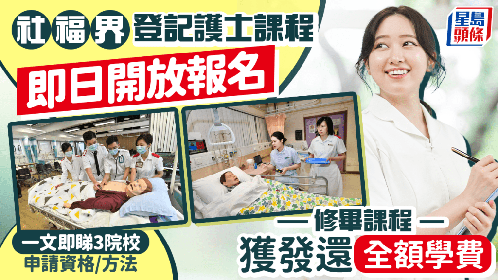 社福界登記護士課程開放報名 修畢課程發還全額學費 即睇3院校申請資格/方法｜附登記護士/註冊護士薪酬分別