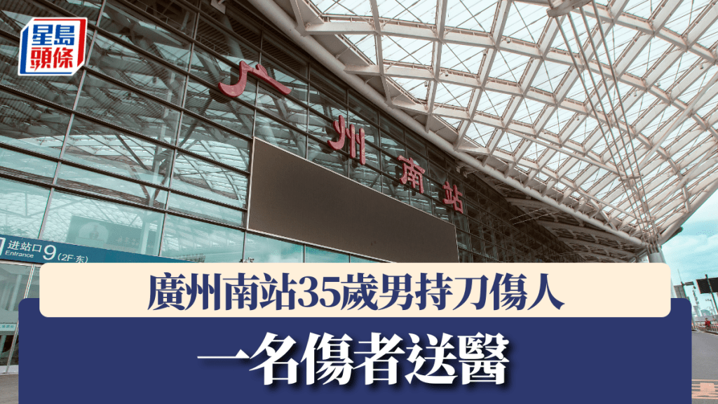 廣州南站。新華社