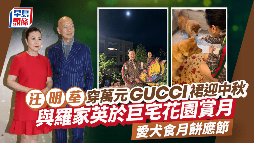 中秋節︱汪明荃萬元GUCCI裙襯平民膠拖  與羅家英穿情侶裝於巨宅花園賞月