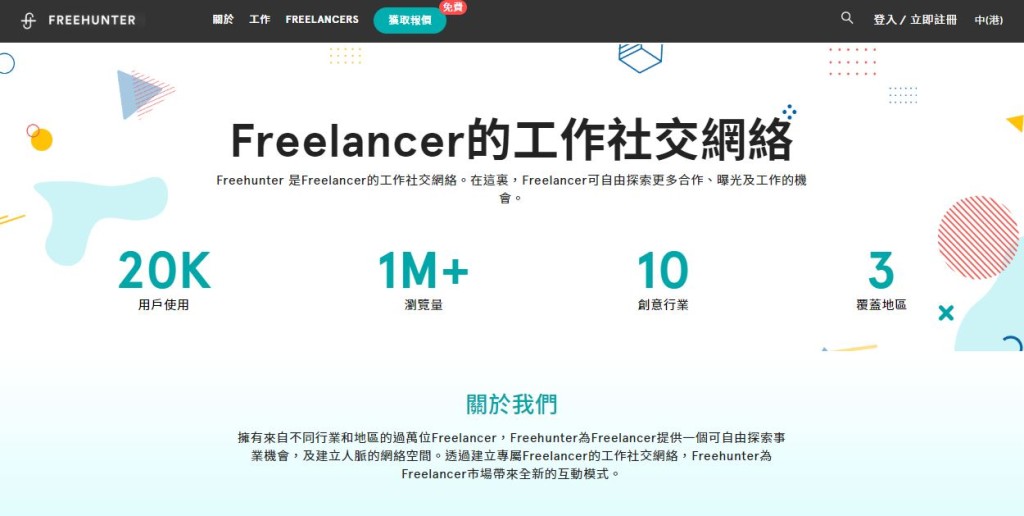  Freehunter為創意人才提供工作社交網絡平台。