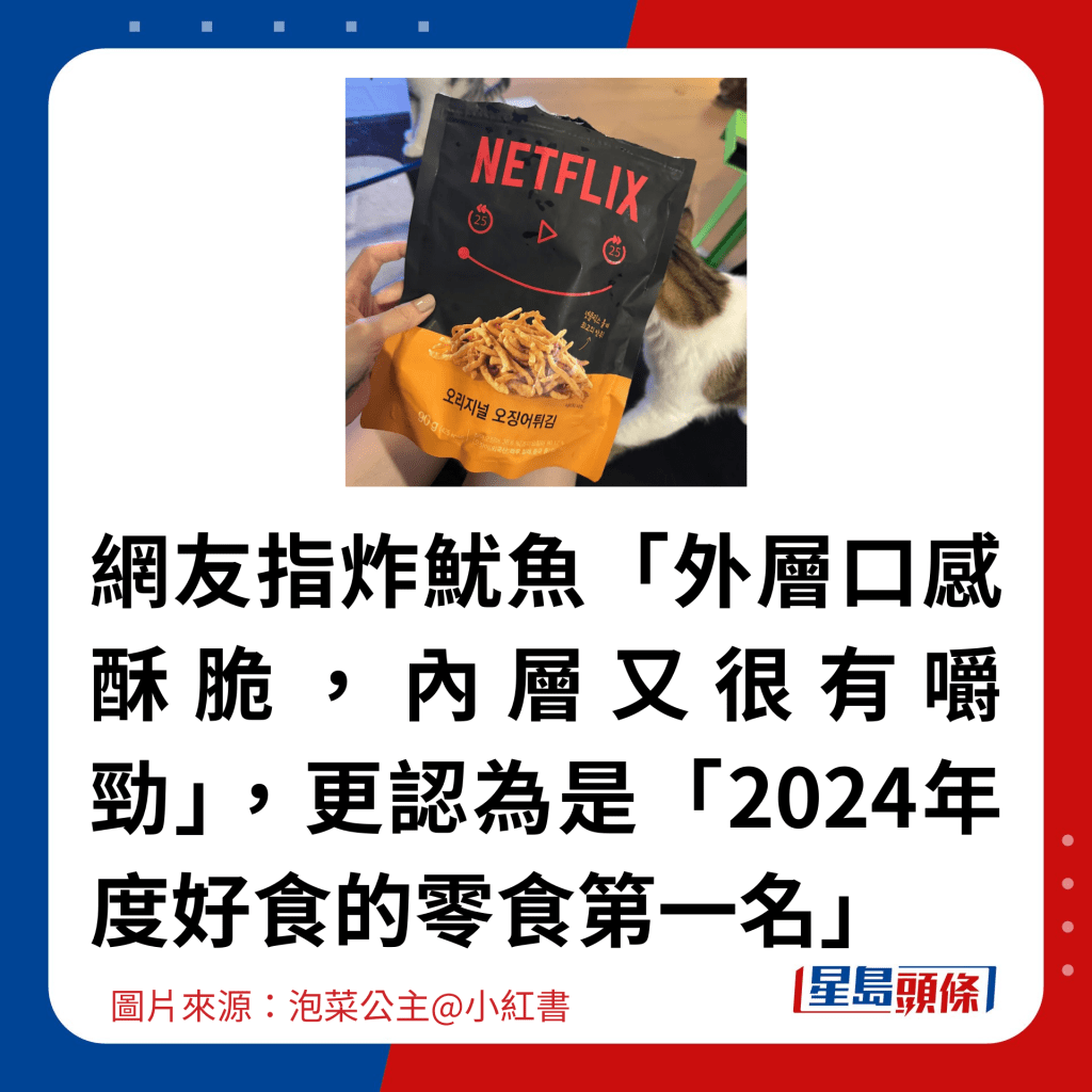 网友指炸鱿鱼「外层口感酥脆，内层又很有嚼劲」，更认为是「2024年度好食的零食第一名」